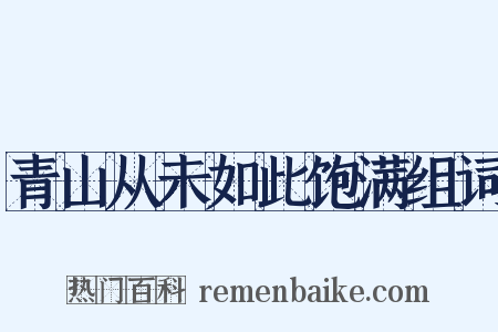 青山从未如此饱满组词是什么意思的图片